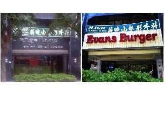 Evans Burger 忠孝店