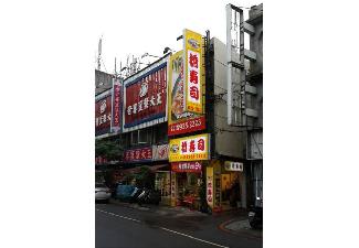 橋壽司永和店