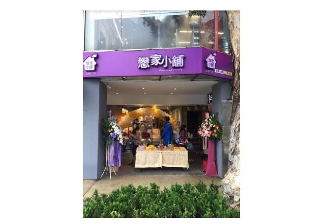 戀家小舖公館店