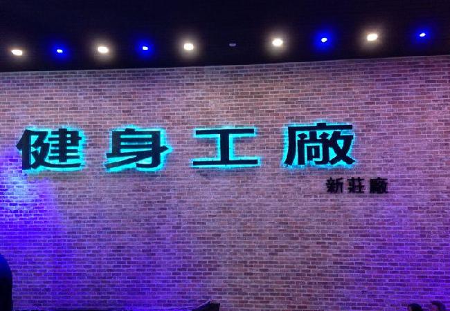 健身工廠新莊旗艦店