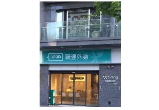 職達外語信義店