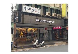 brown sugar中山店