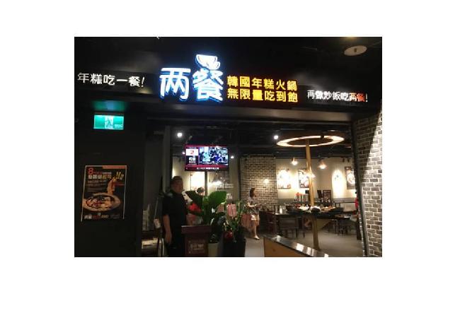 兩餐韓國火鍋基隆店