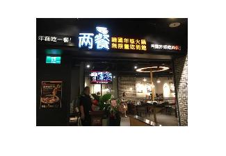 兩餐韓國火鍋基隆店