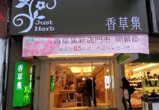 香草集大坪林店