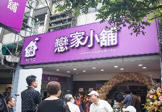 戀家小舖永春店