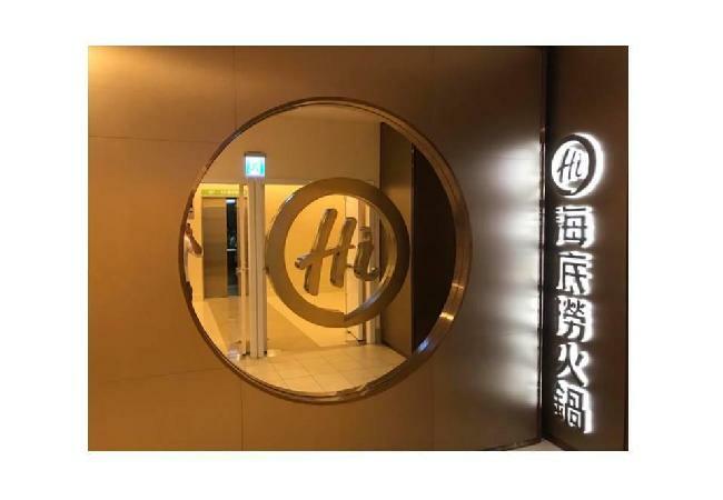 海底撈板橋大遠百店
