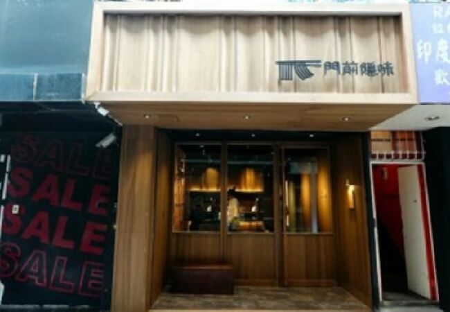 門前隱味 成都店