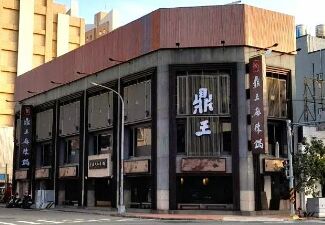 鼎王竹北光明旗艦店