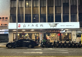 鼎王 長安東路店