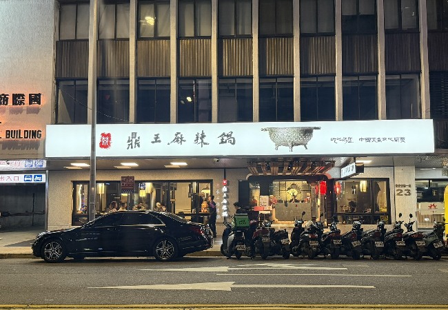 鼎王 長安東路店