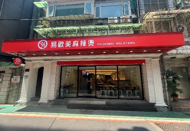 易歡美麻辣燙 中山店
