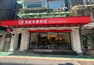 易歡美麻辣燙 中山店