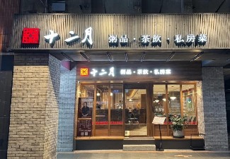 十二月粥品 台北小巨蛋店