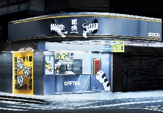 貳虎 OFFTEA 慶城店