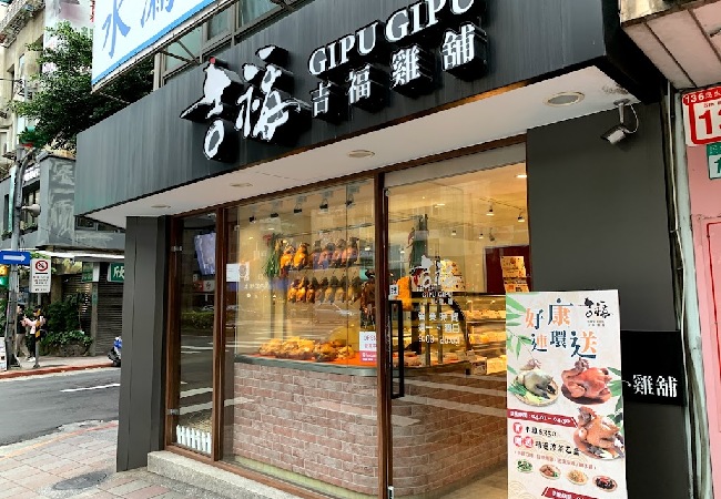 吉福雞舖 民生店
