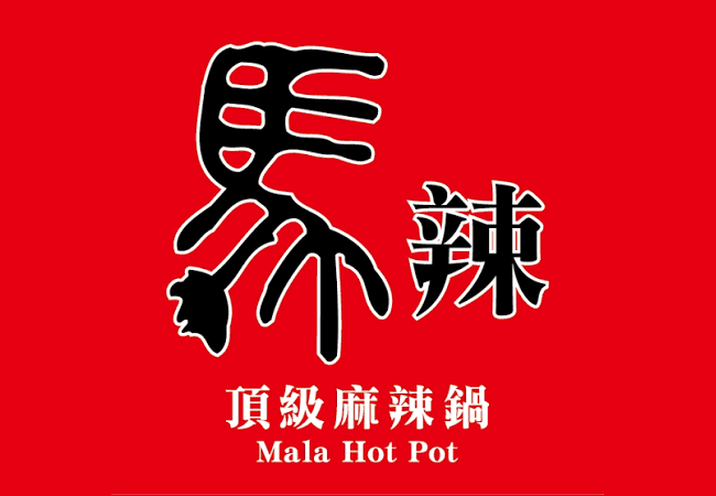 馬辣國際餐飲集團