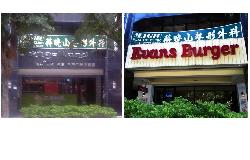 Evans Burger 賀成交2間門市!