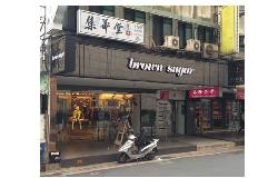 brown sugar中山店