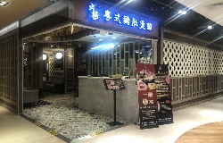火鍋106粵式豬肚煲鍋台中廣三SOGO店