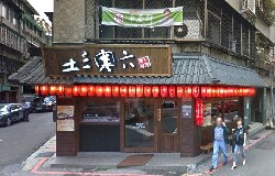 土三寒六忠孝店