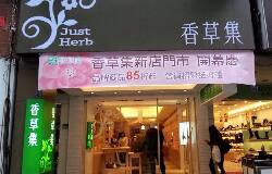 香草集大坪林店