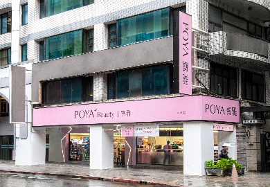 POYA Beauty新店民權店