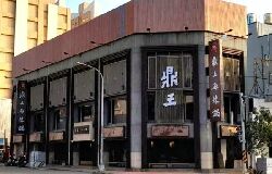 鼎王集團  賀成交6間門市!