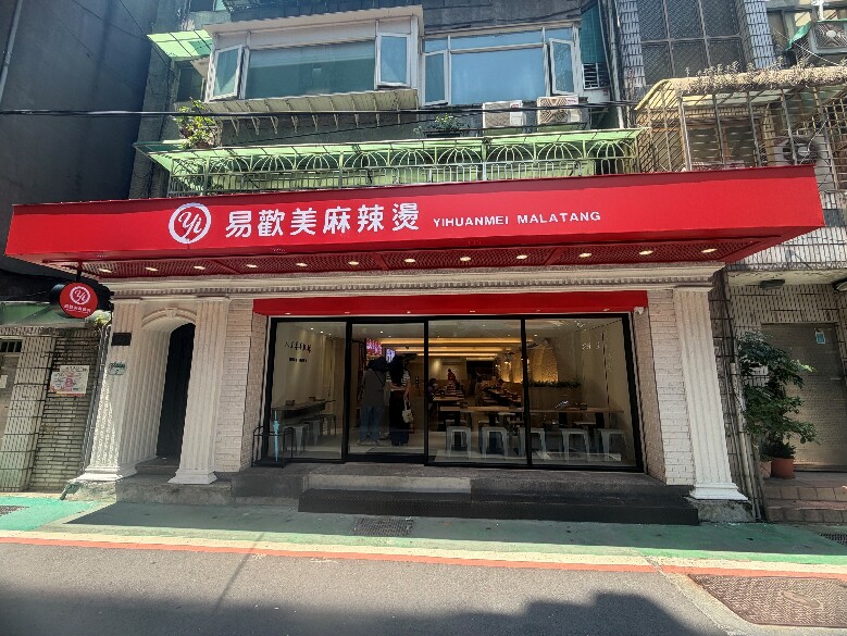 易歡美 中山店 盛大開幕