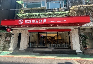 易歡美 中山店 盛大開幕