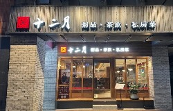 十二月粥品 台北小巨蛋店
