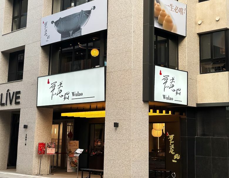 永康商圈最美火鍋店「無老鍋」開幕！